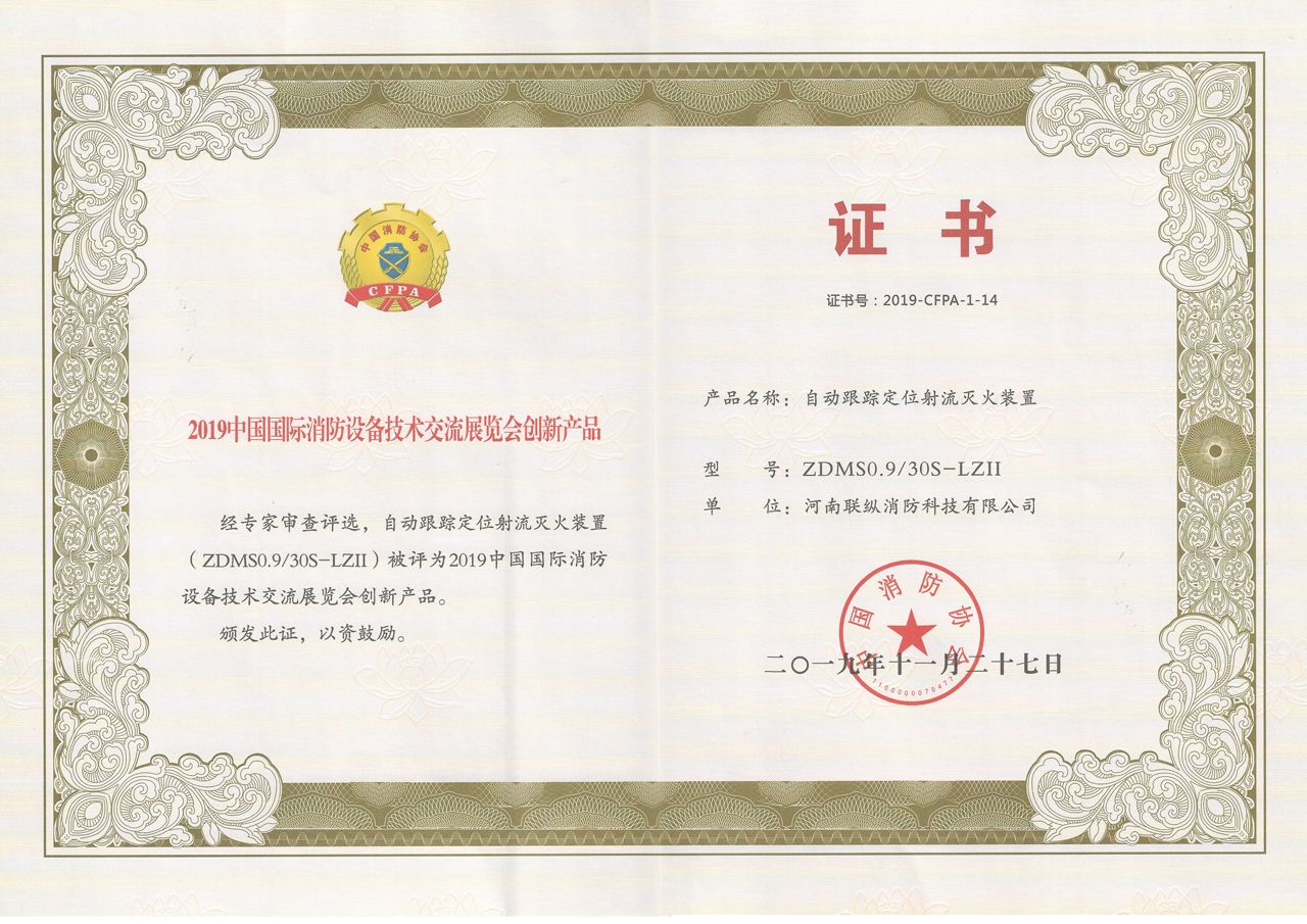 2019中國國際消防設(shè)備技術(shù)交流展會創(chuàng)新產(chǎn)品1.jpg